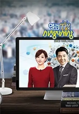 열린TV 시청자 세상