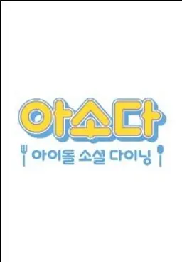 아소다: 아이돌 소셜 다이닝