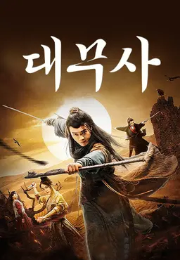 대무사