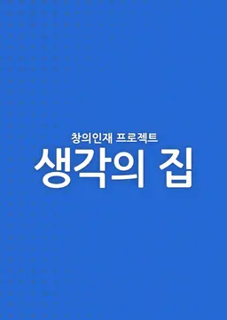 창의 인재 프로젝트 생각의 집