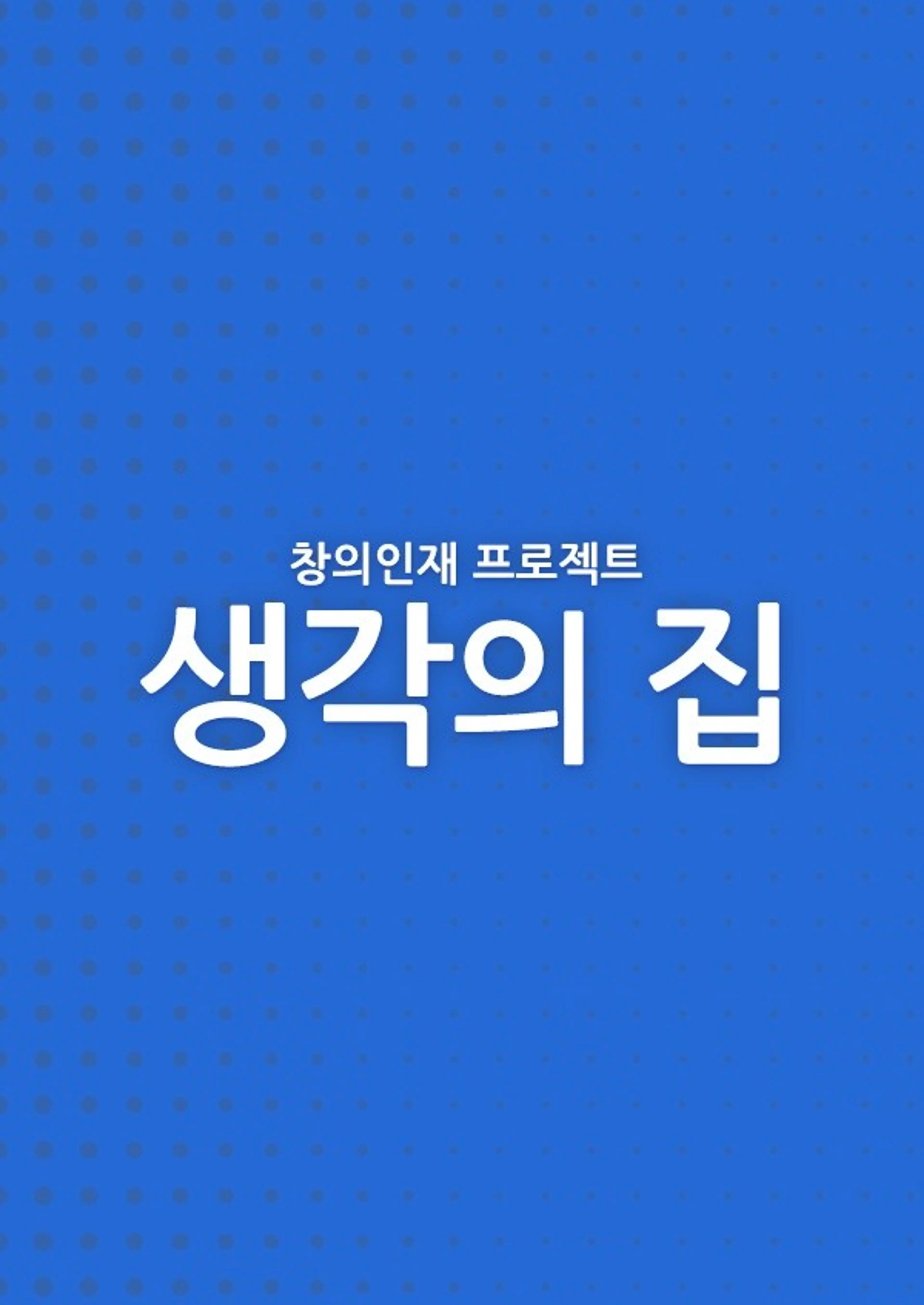 창의 인재 프로젝트 생각의 집
