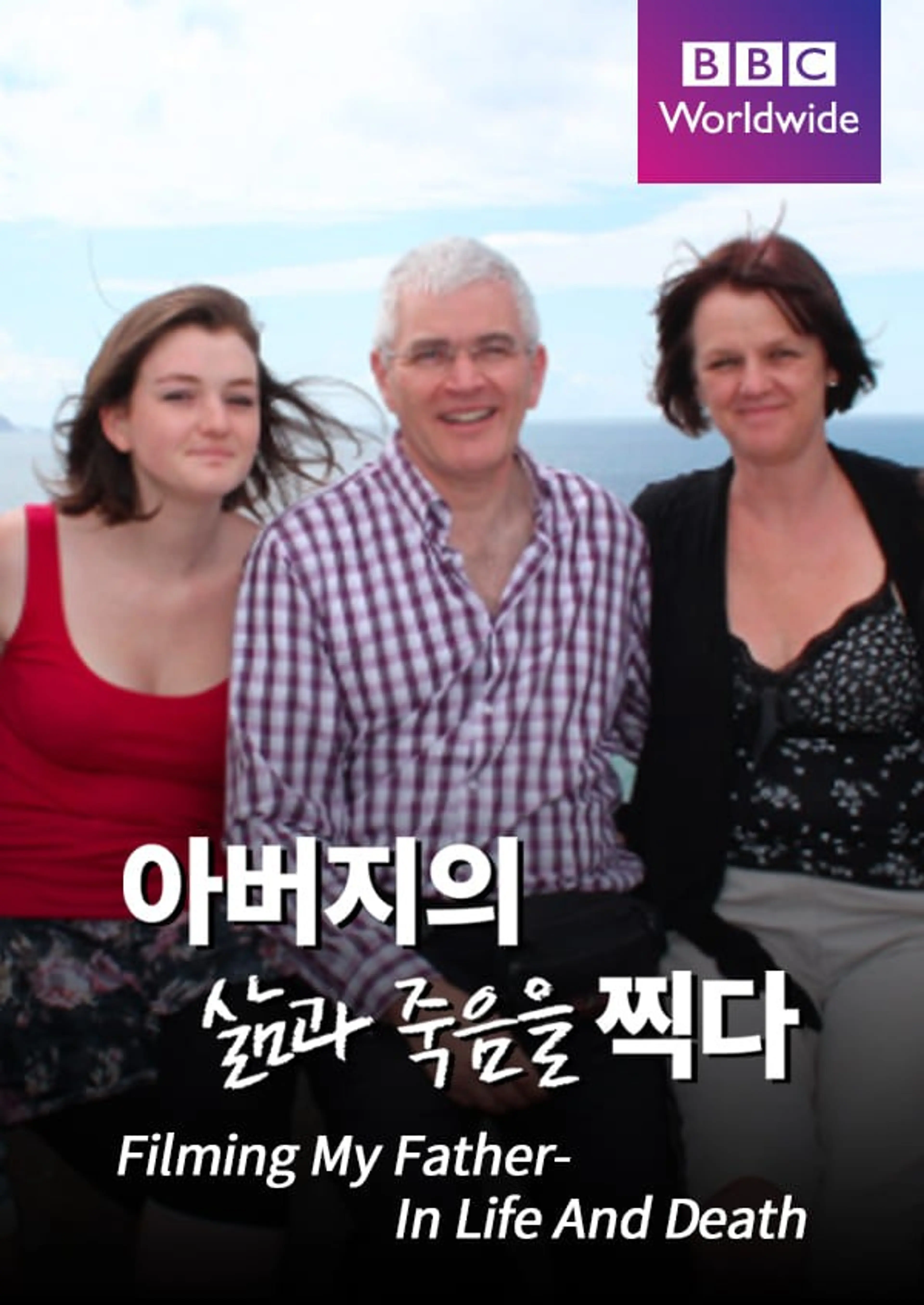 아버지의 삶과 죽음을 찍다