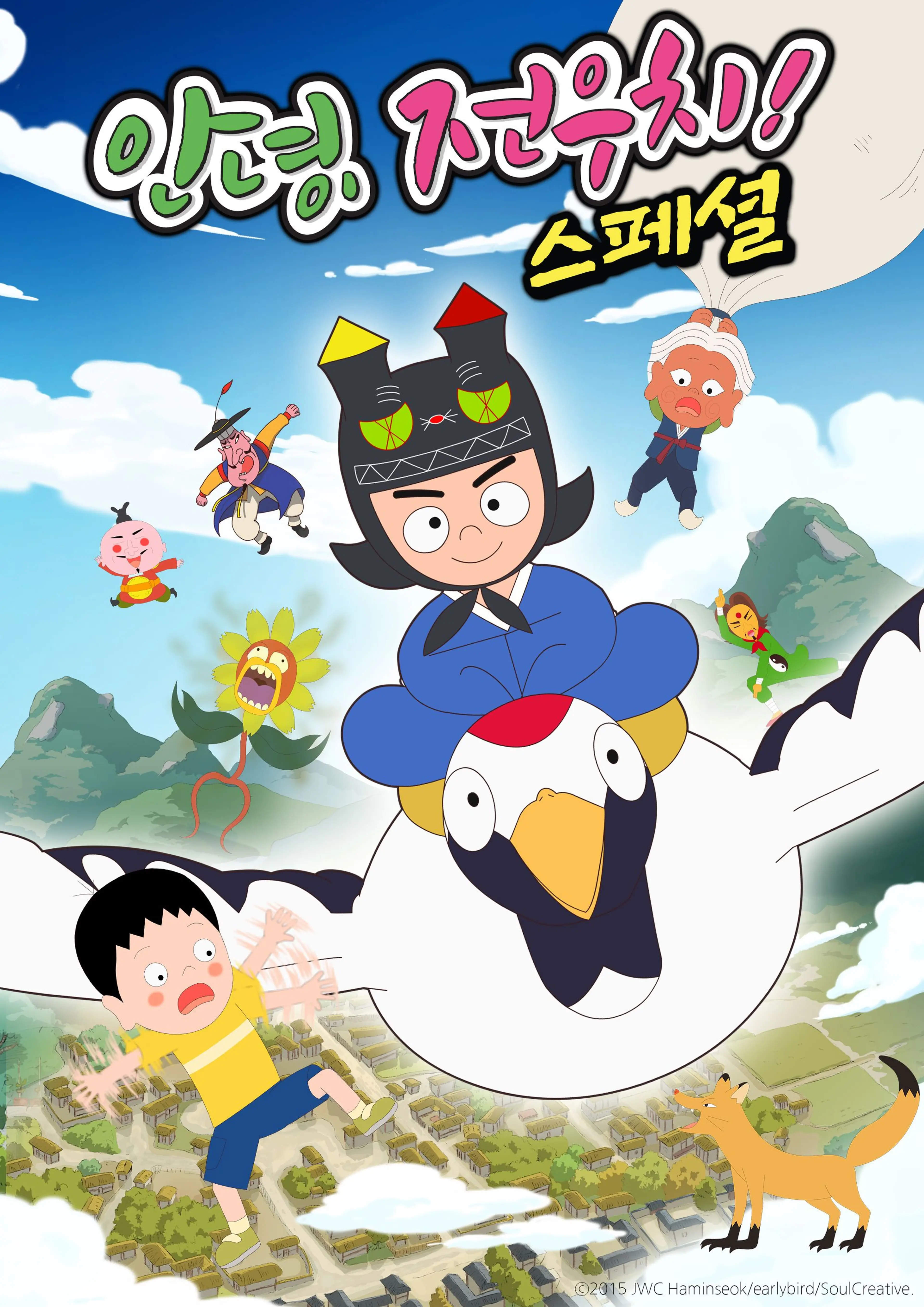 안녕, 전우치 스페셜