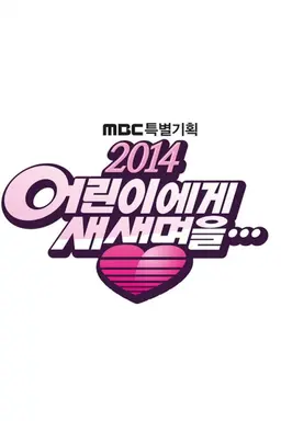 2014 어린이에게 새생명을