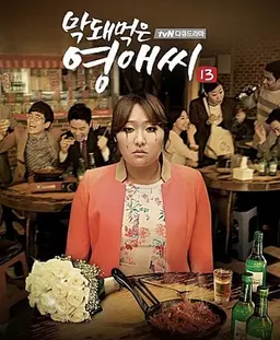 막돼먹은 영애씨 시즌13