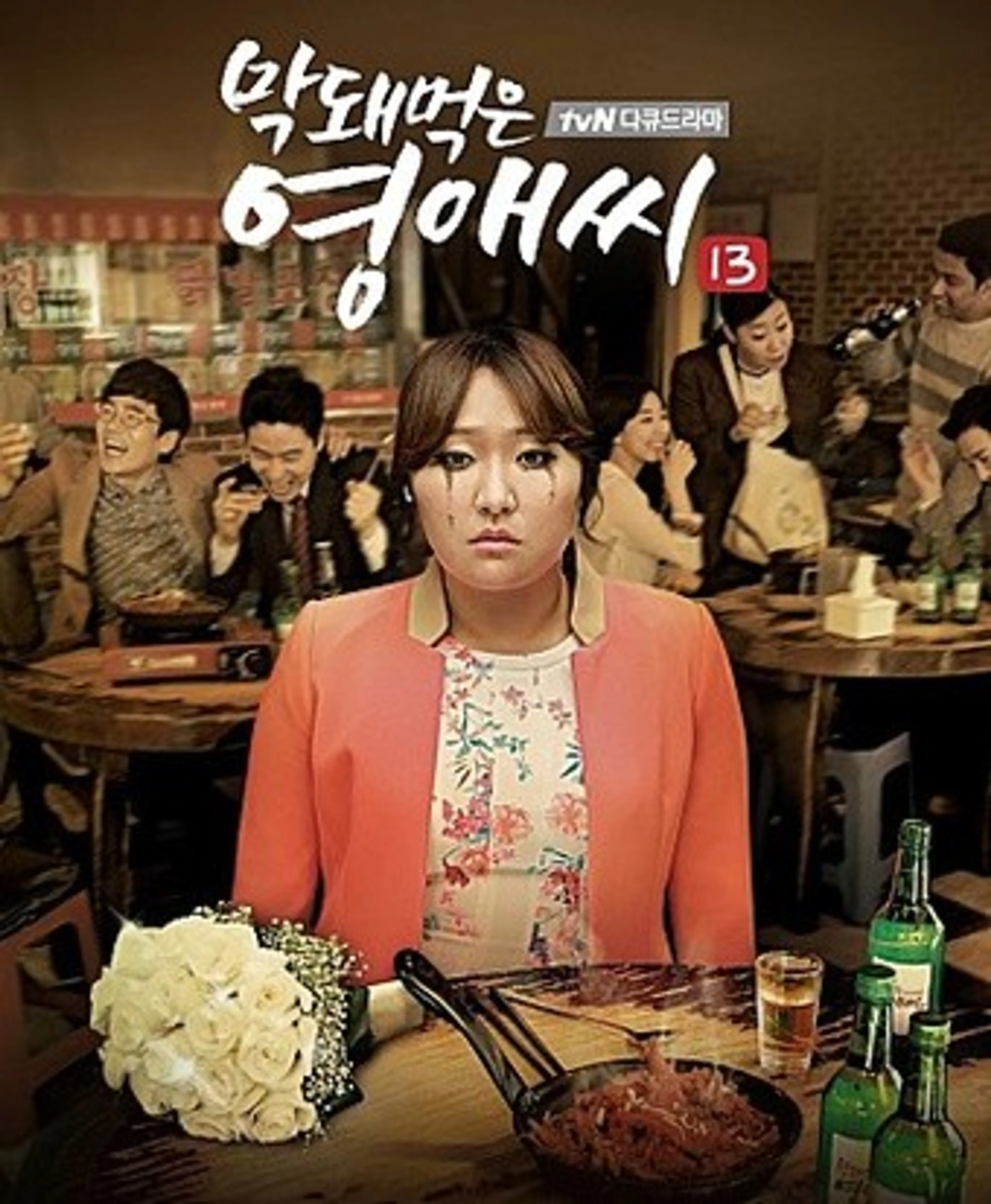 막돼먹은 영애씨 시즌13