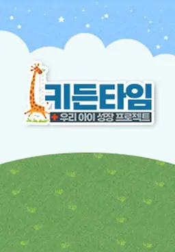 키든타임