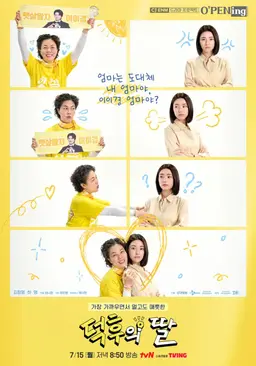 덕후의 딸