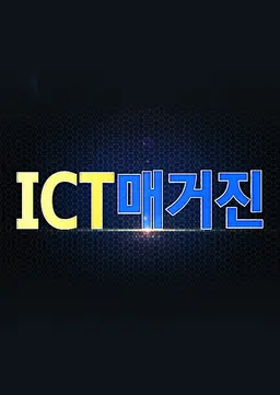 ICT 매거진