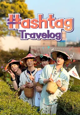 해시태그 트래블로그