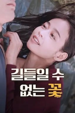 길들일 수 없는 꽃