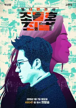 동네변호사 조들호 2: 죄와 벌