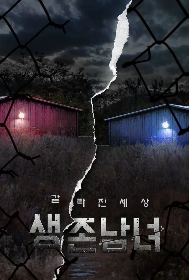 생존남녀: 갈라진 세상