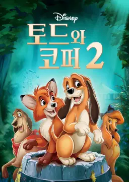 토드와 코퍼 2