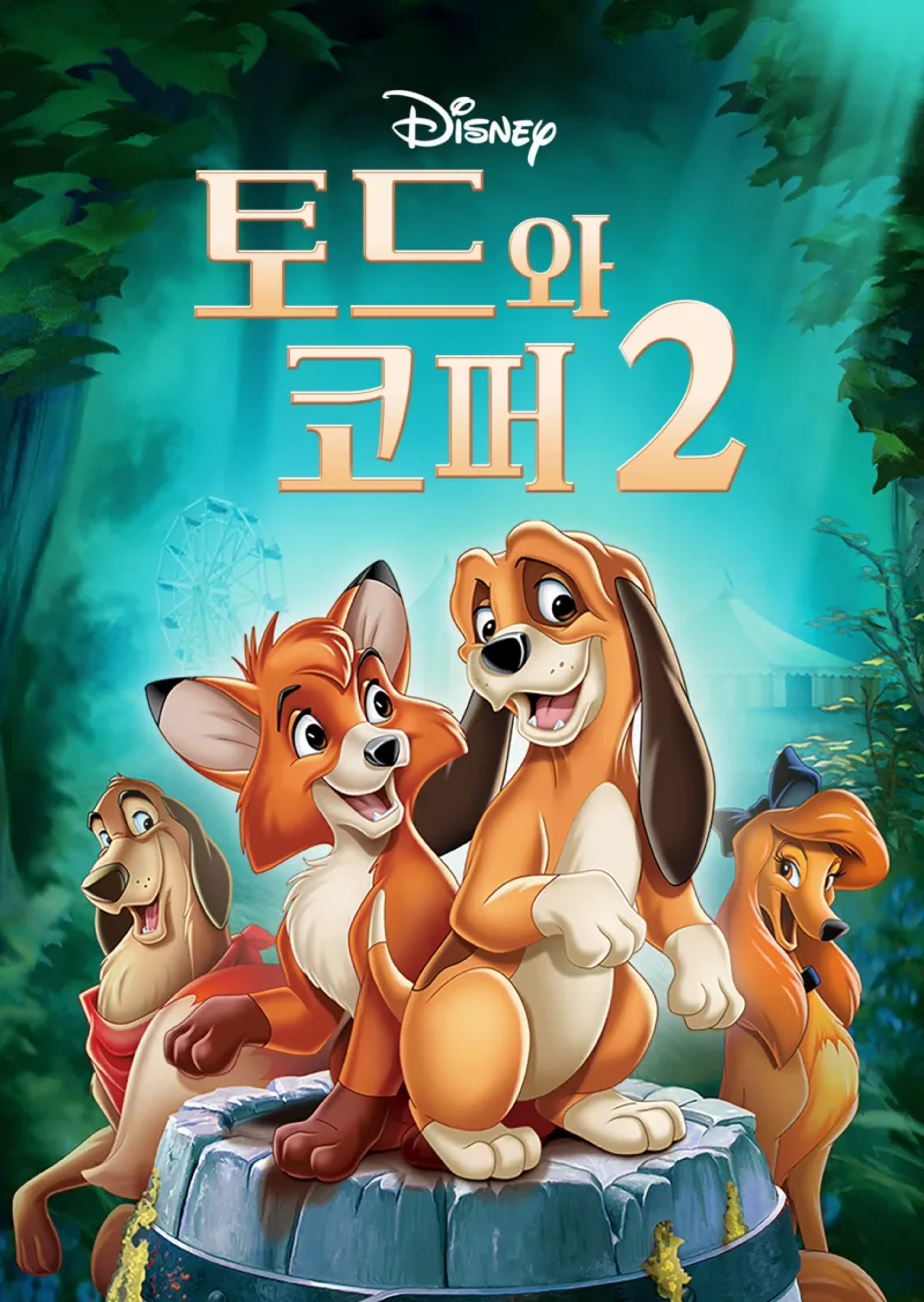 토드와 코퍼 2