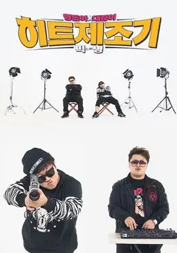 형돈이와 대준이의 히트제조기