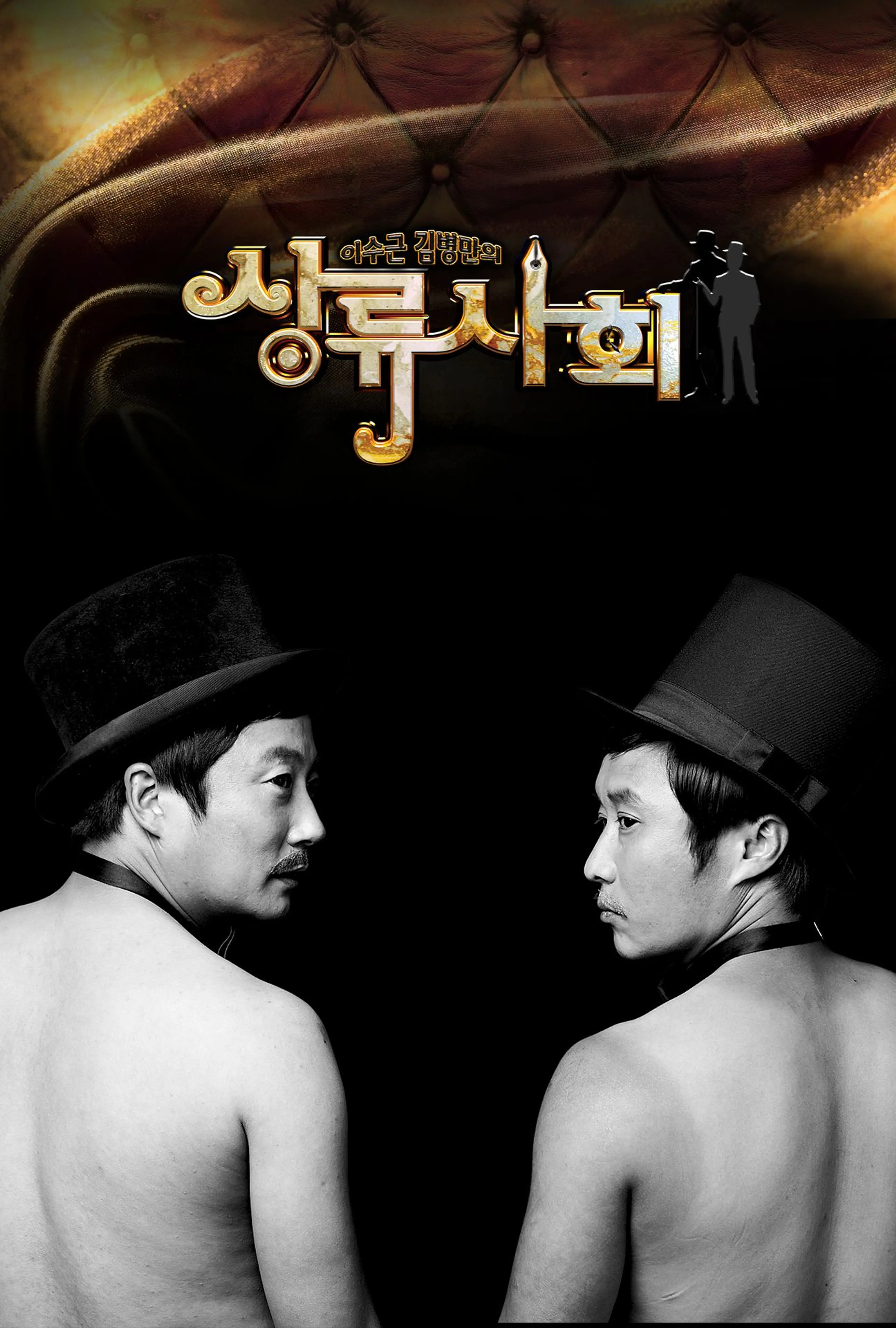 이수근 김병만의 상류사회
