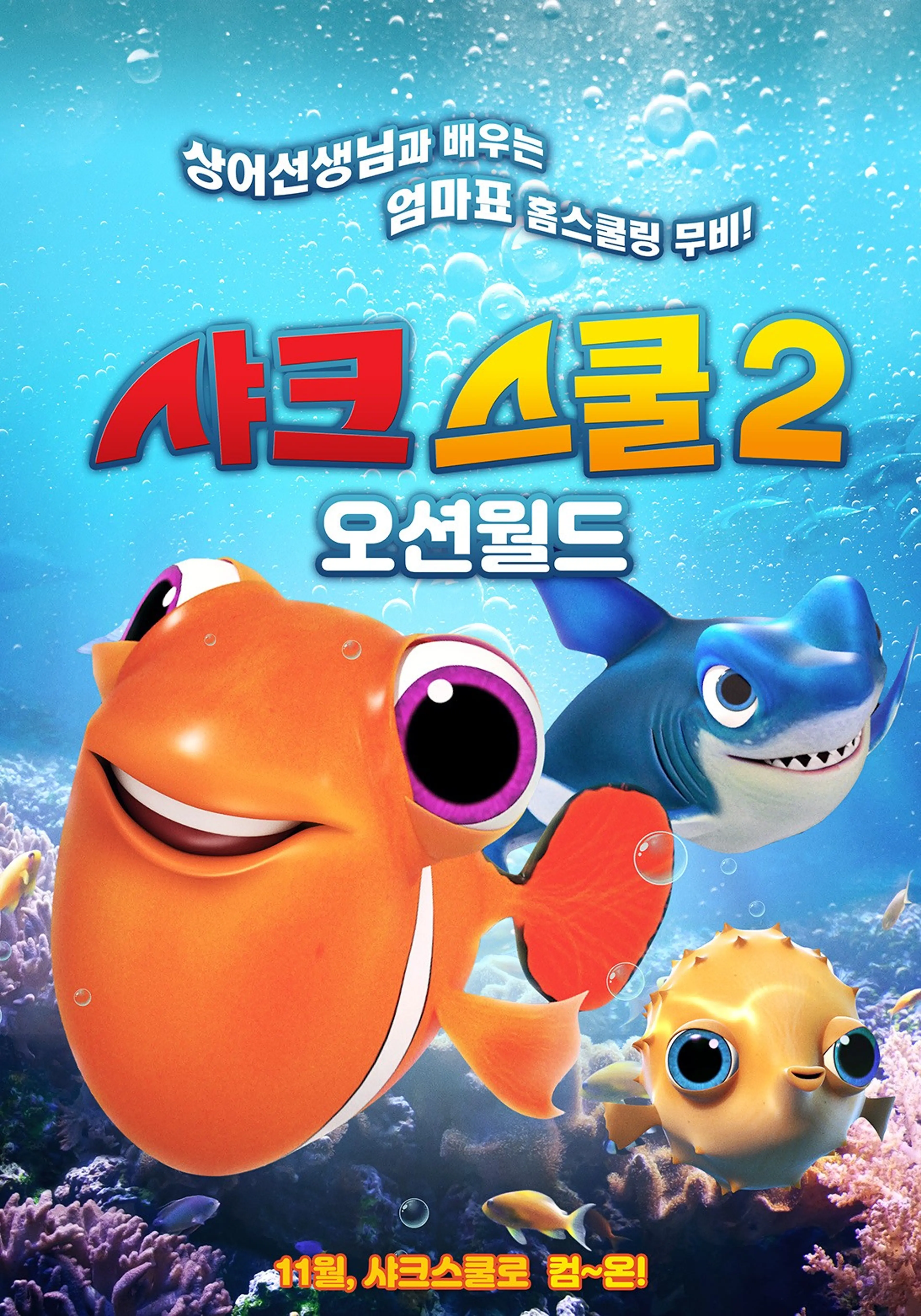 샤크스쿨2 : 오션월드