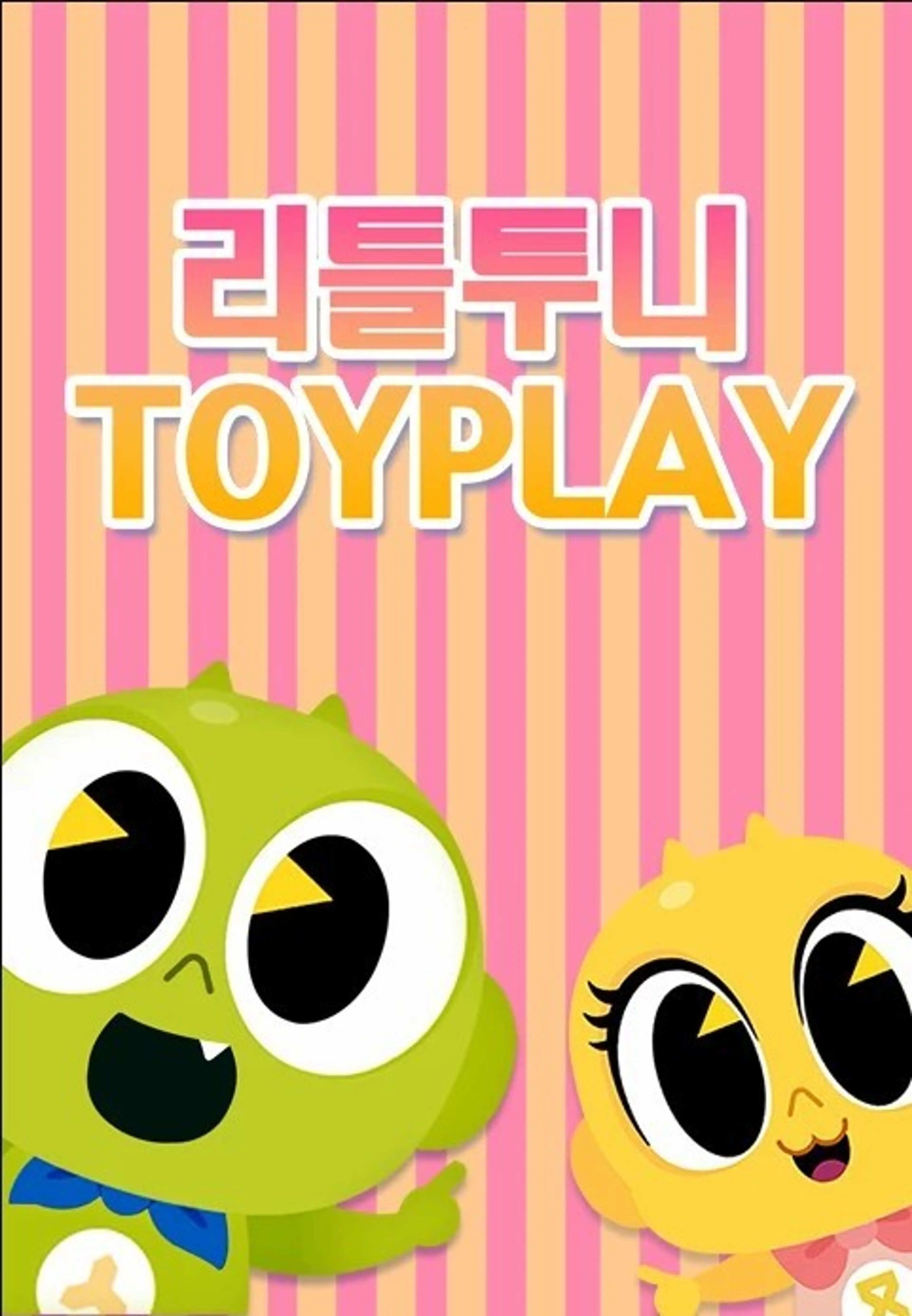 리틀투니 토이플레이