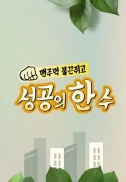 성공의 한수 - 맨주먹 불끈쥐고