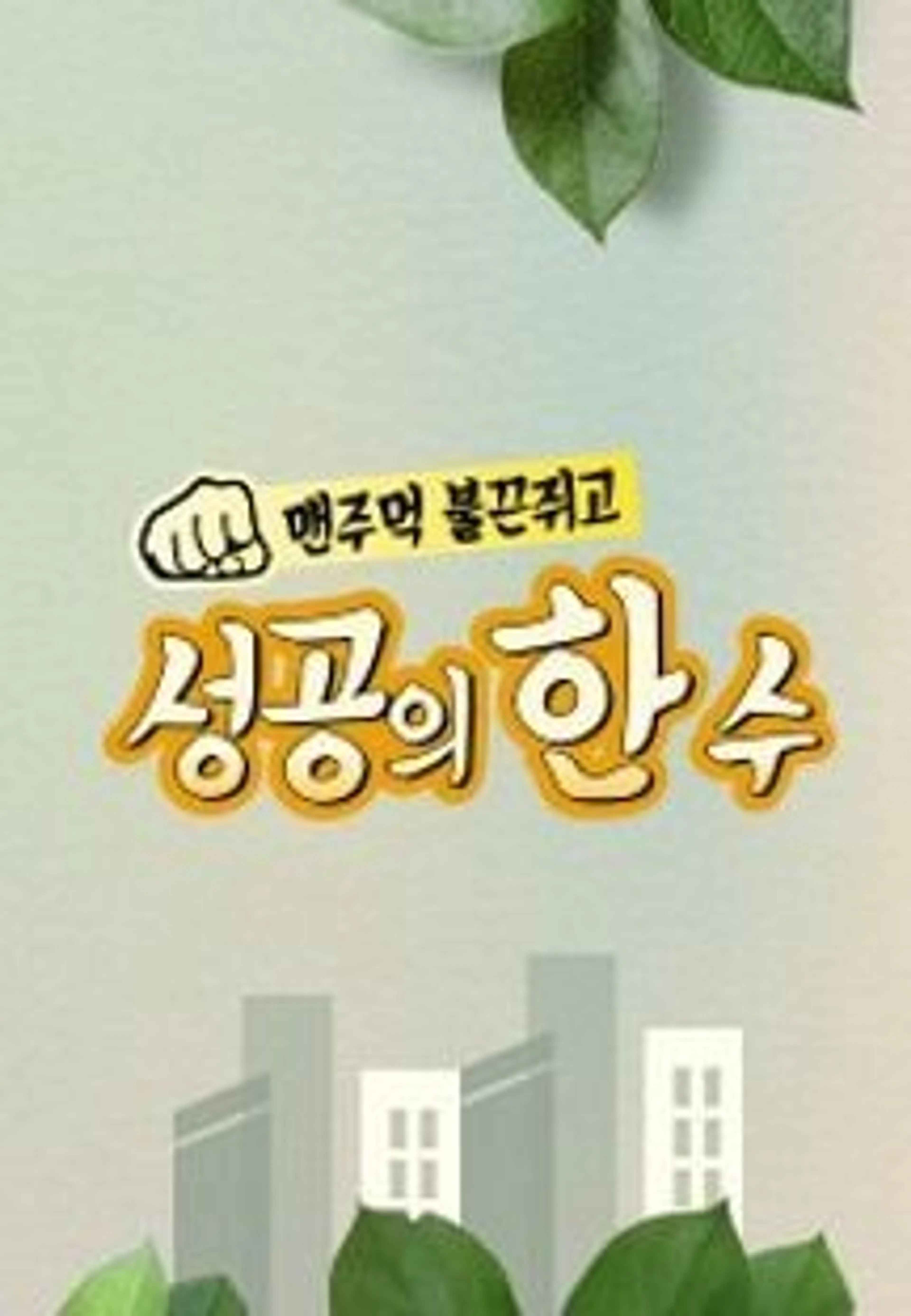 성공의 한수 - 맨주먹 불끈쥐고