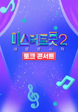 미스터트롯2 토크콘서트