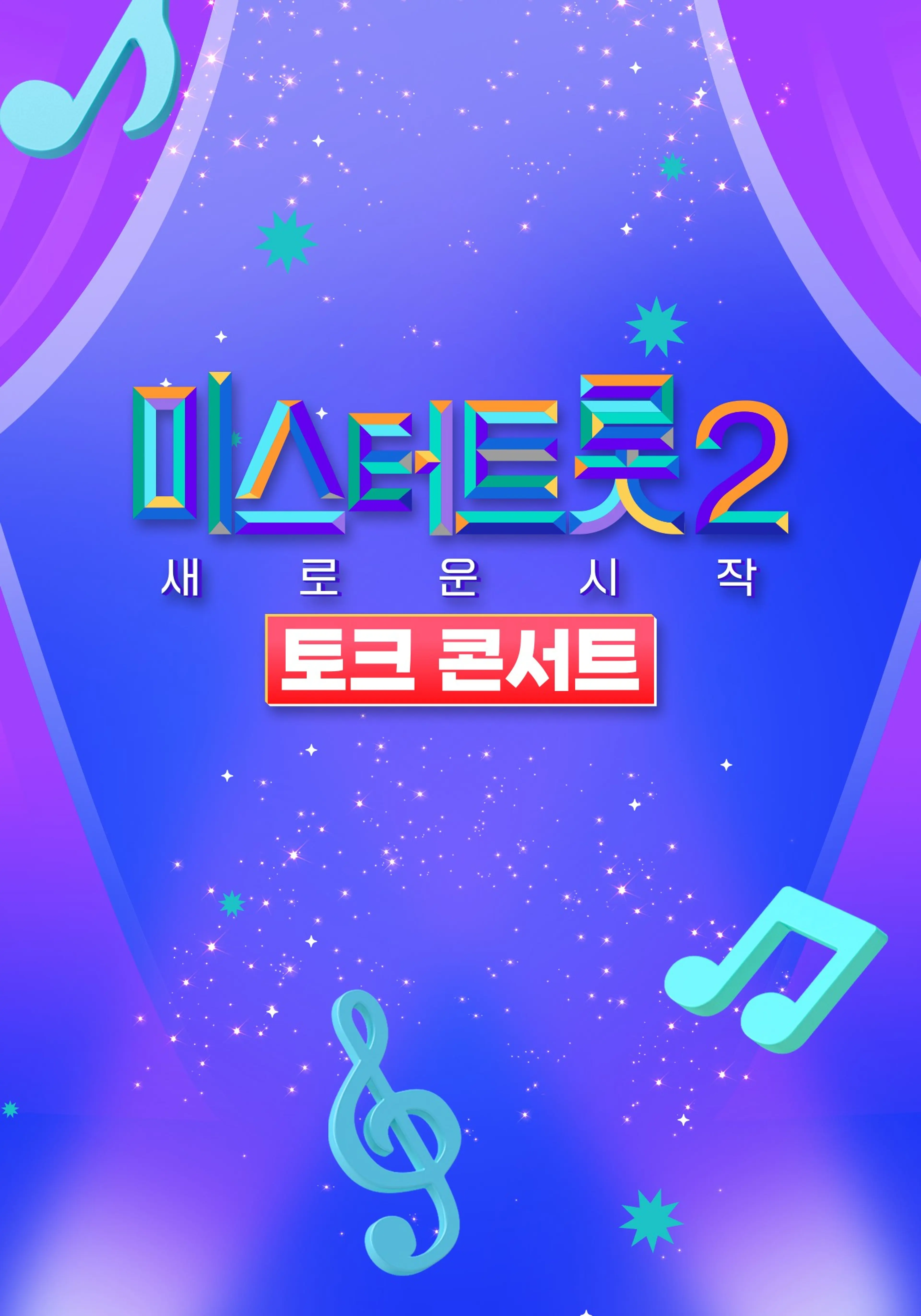 미스터트롯2 토크콘서트
