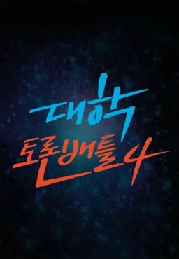 대학토론배틀 시즌4