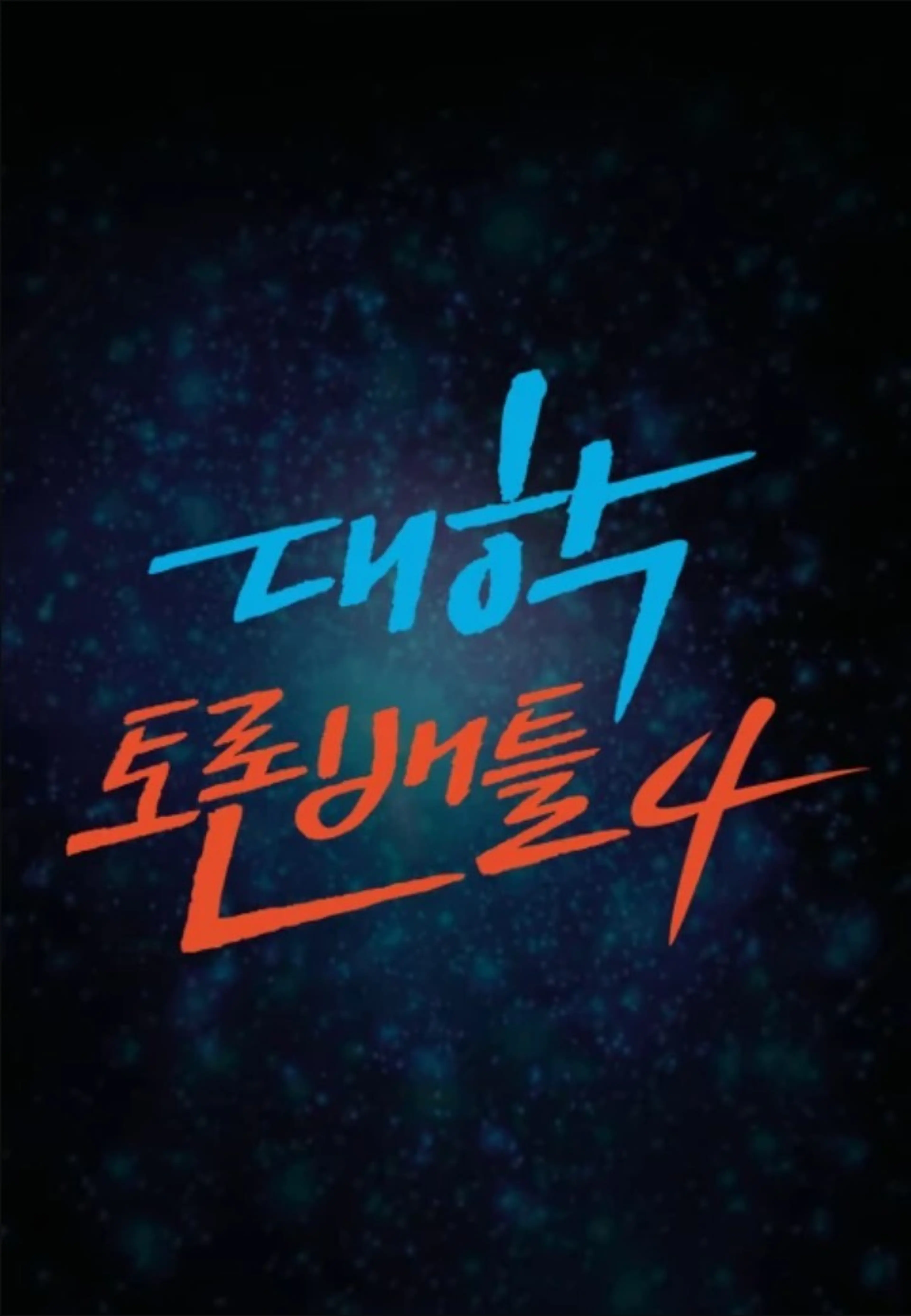 대학토론배틀 시즌4