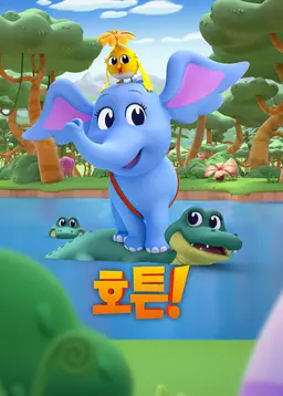 호튼!
