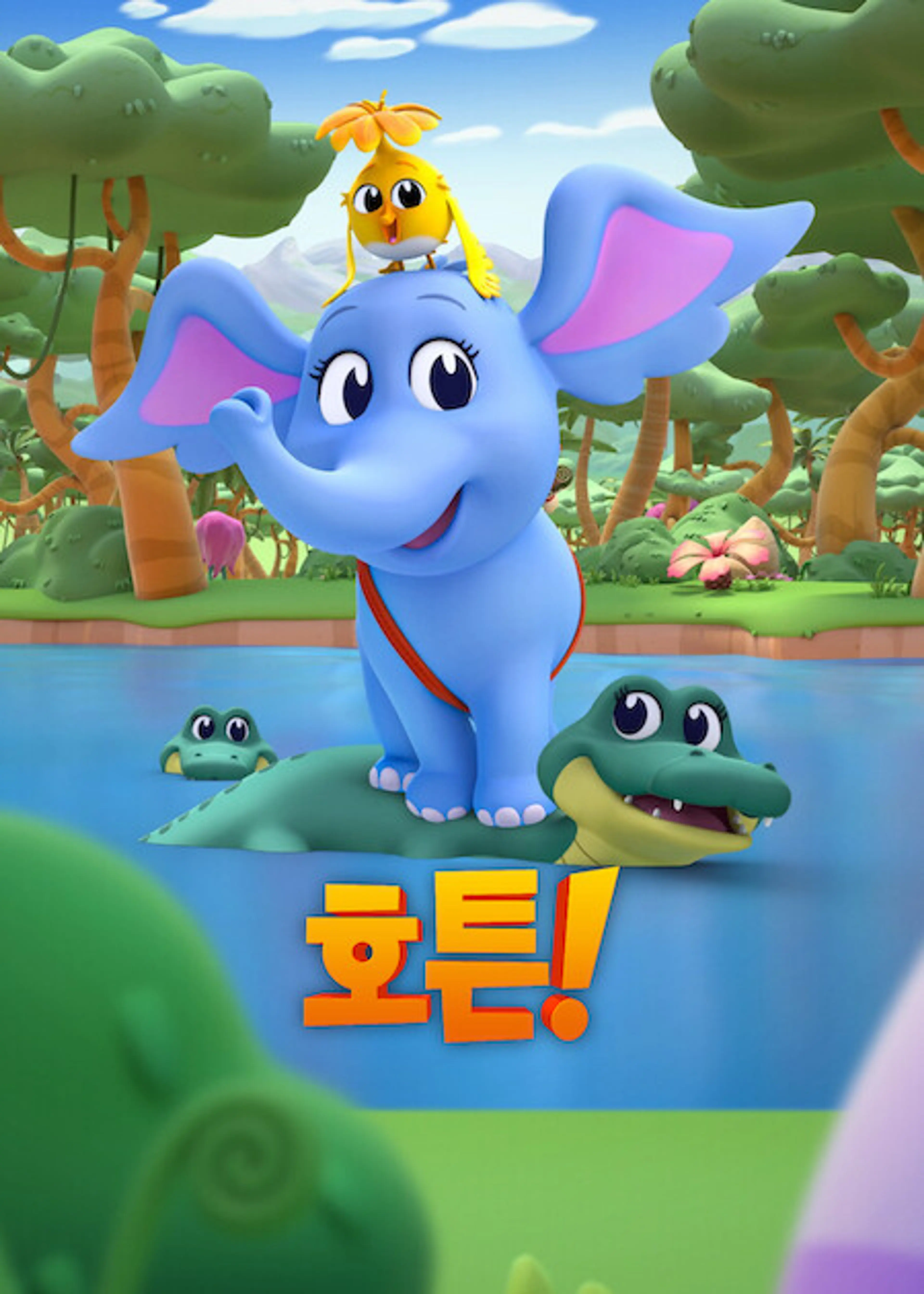 호튼!