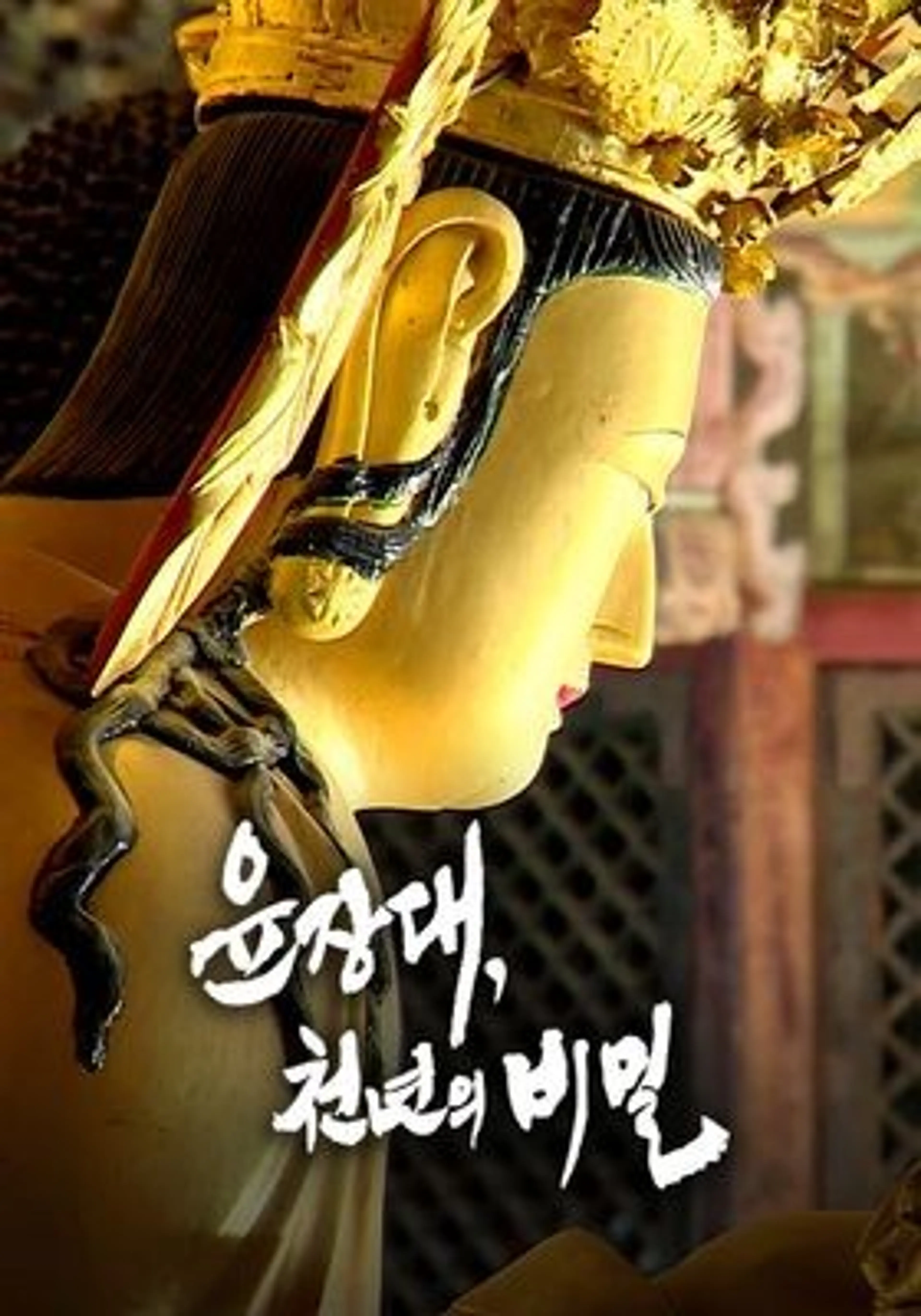 윤장대, 천년의 비밀