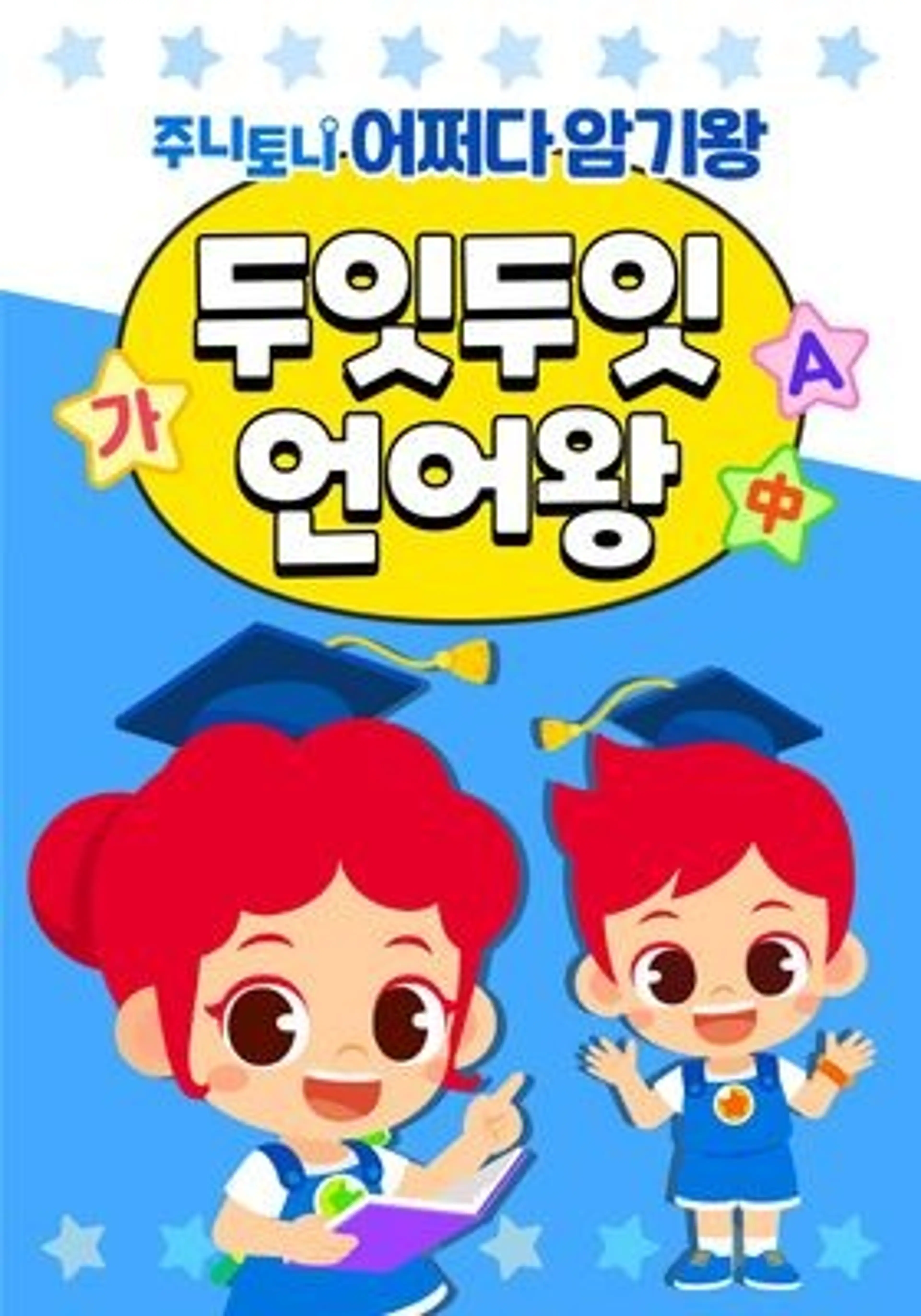 주니토니 어쩌다 암기왕 두잇두잇 언어왕 시즌 1