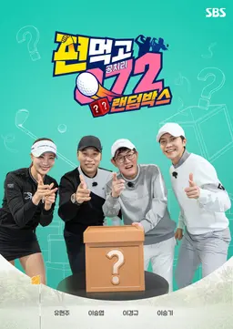 편먹고 공치리3 랜덤박스
