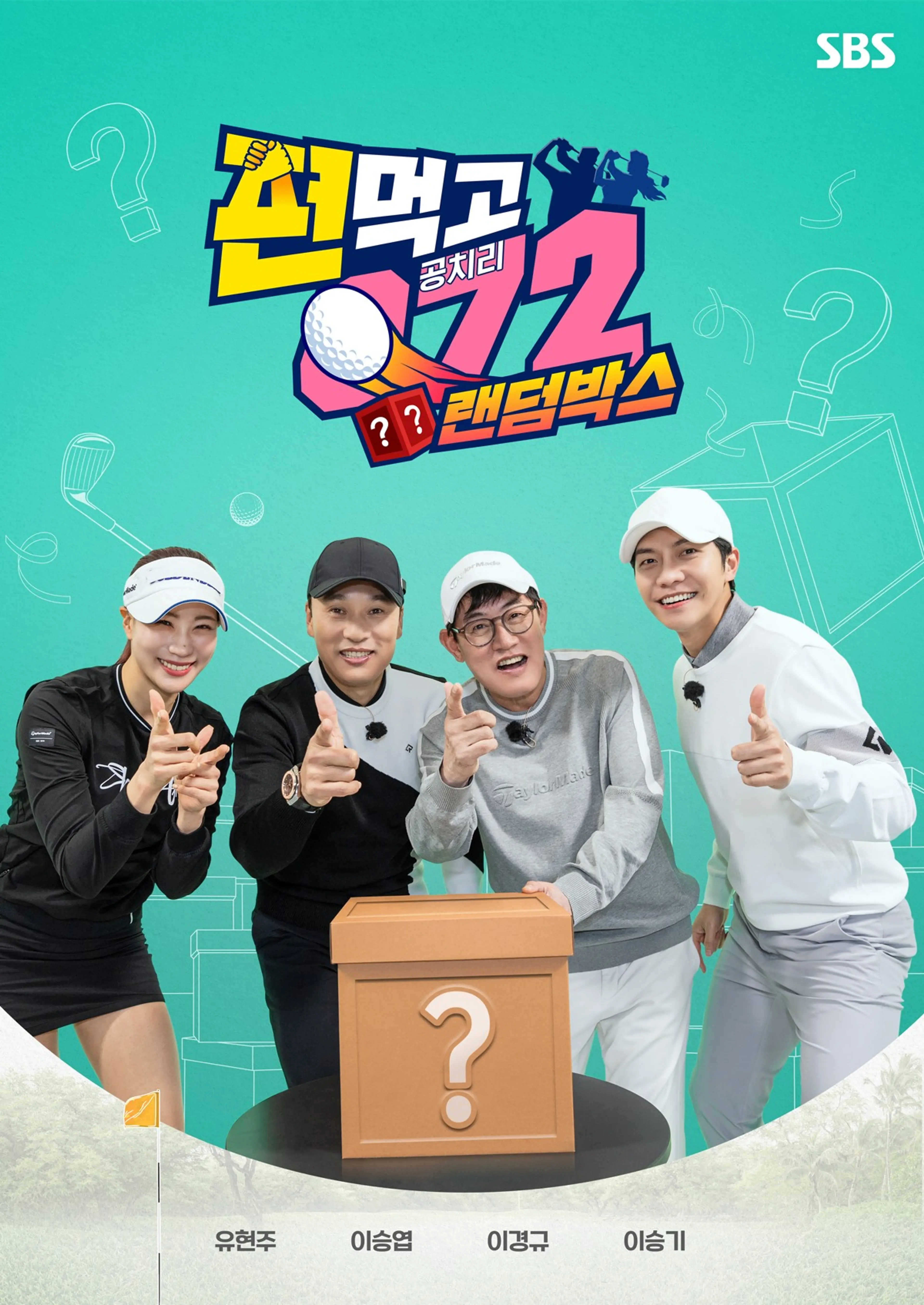 편먹고 공치리3 랜덤박스