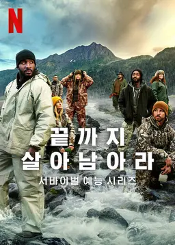 끝까지 살아남아라 시즌 2