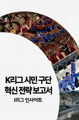 K리그 시민 구단 혁신 전략 보고서: J리그 인사이트
