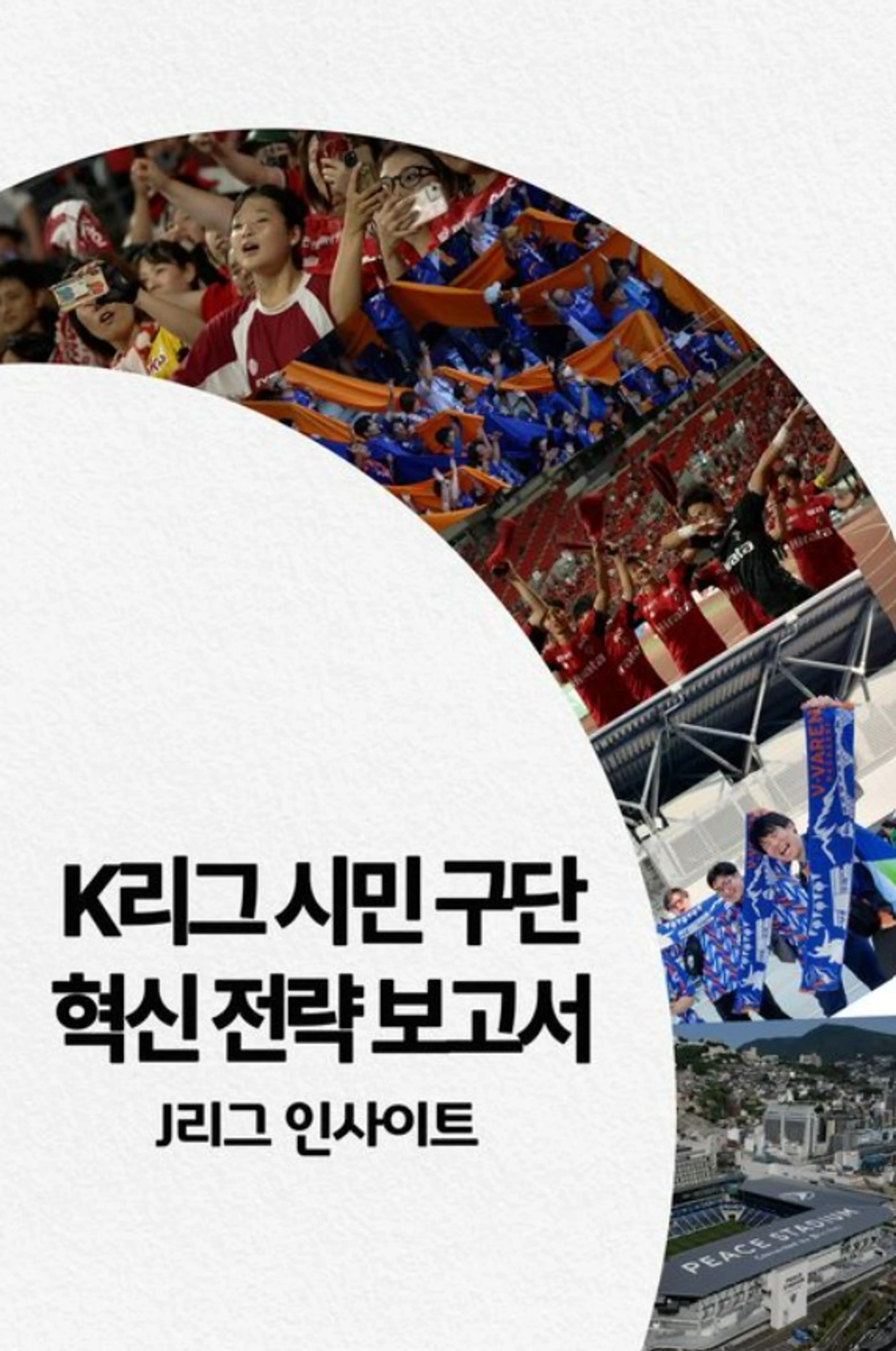 K리그 시민 구단 혁신 전략 보고서: J리그 인사이트