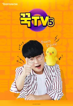 꾹TV5
