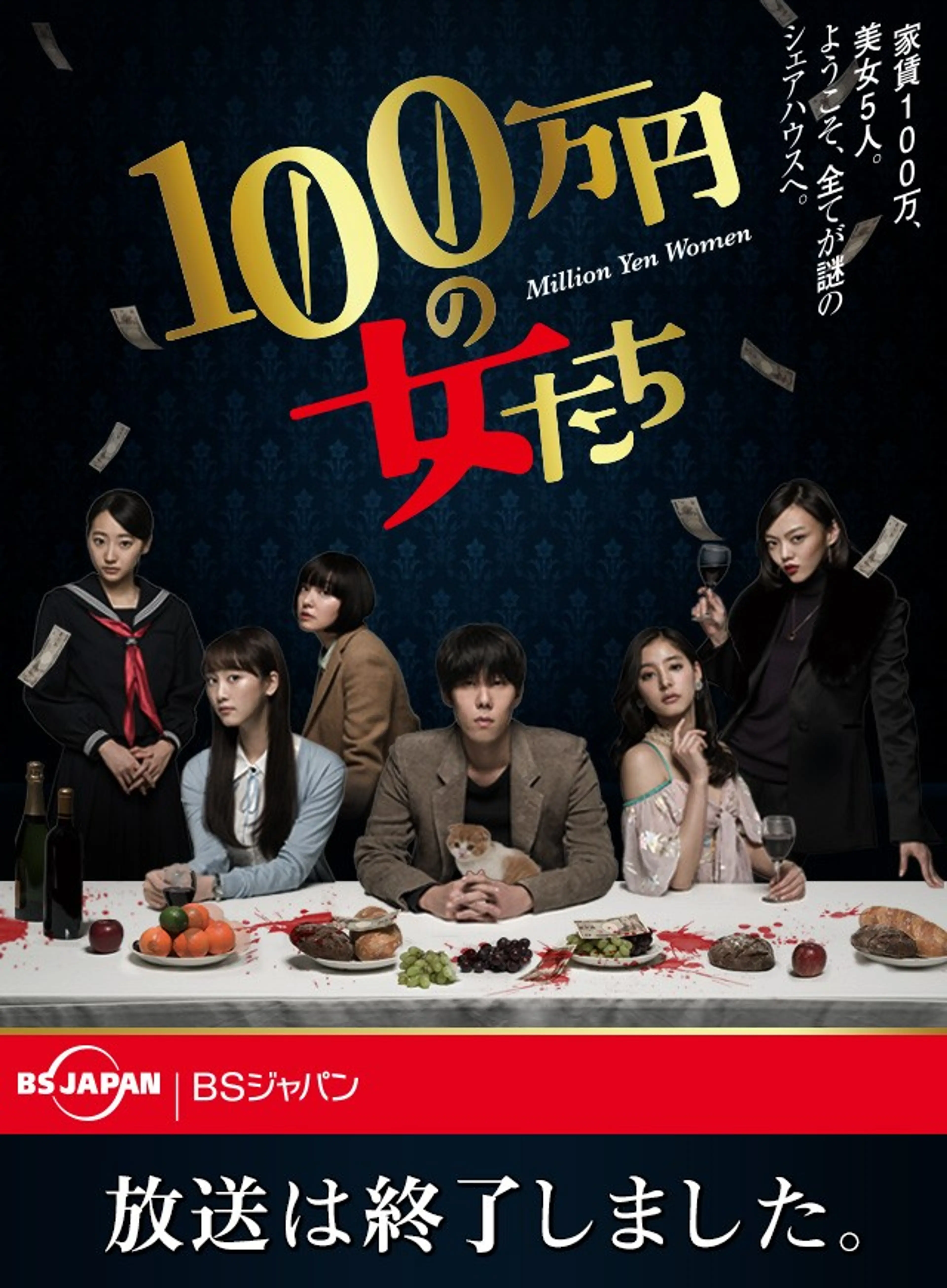 100만 엔의 여인들