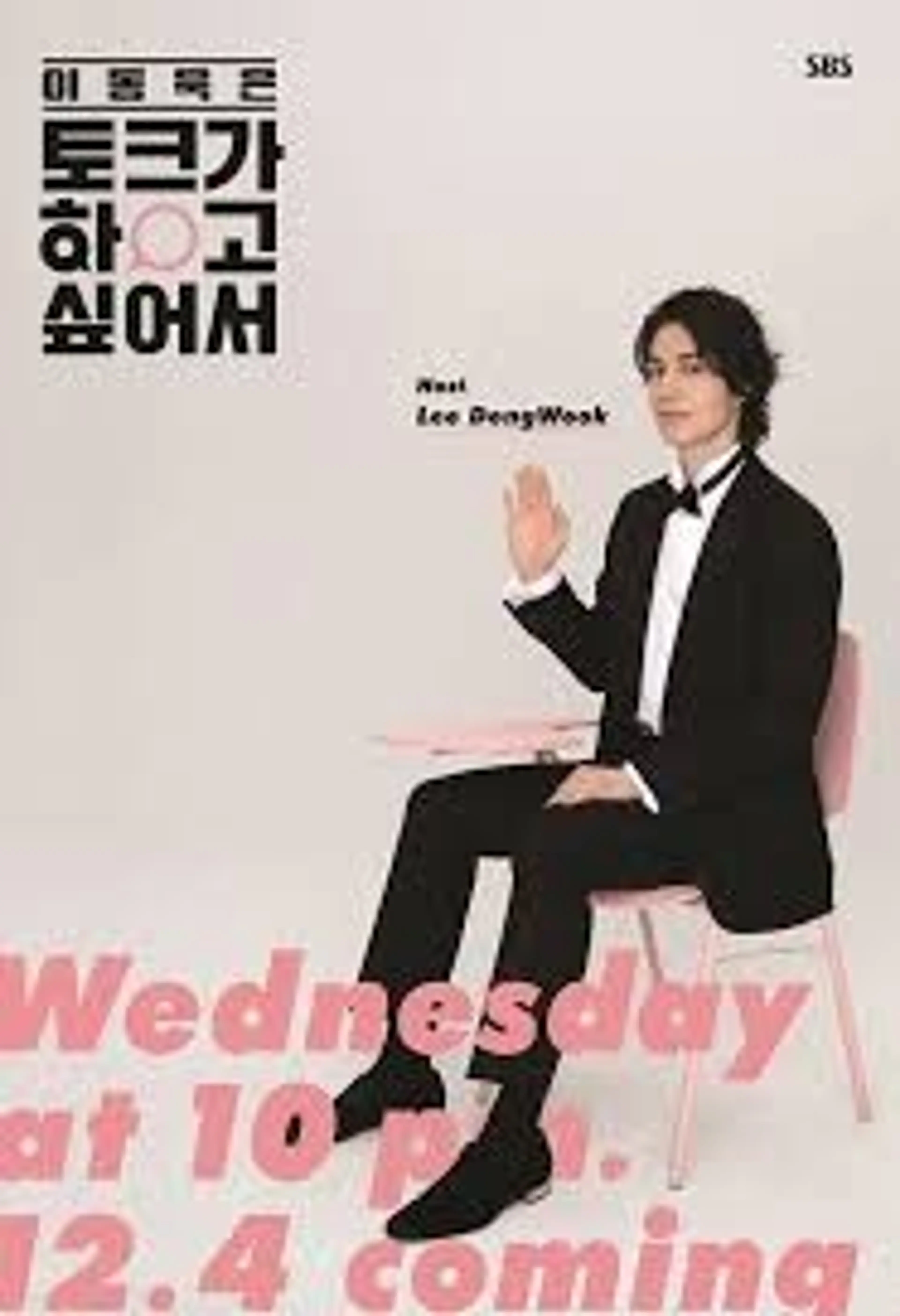 이동욱은 토크가 하고 싶어서