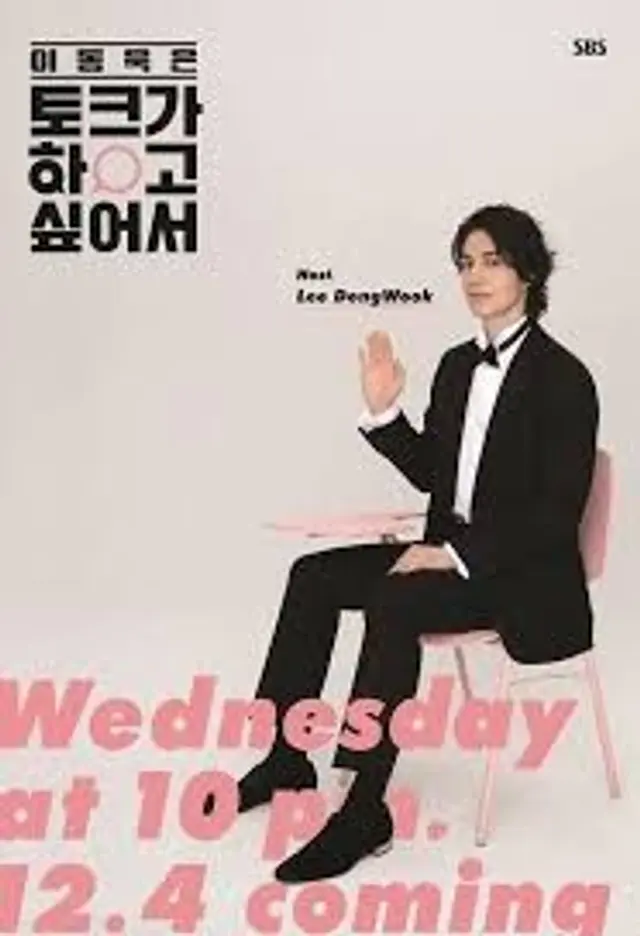 이동욱은 토크가 하고 싶어서