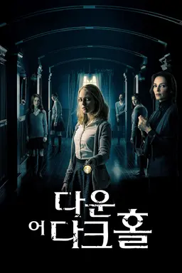 다운 어 다크홀