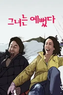 그녀는 예뻤다
