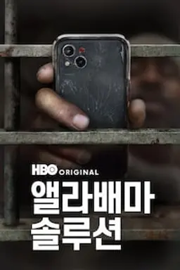 앨라배마 솔루션