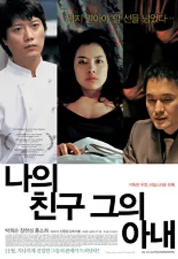 나의 친구, 그의 아내