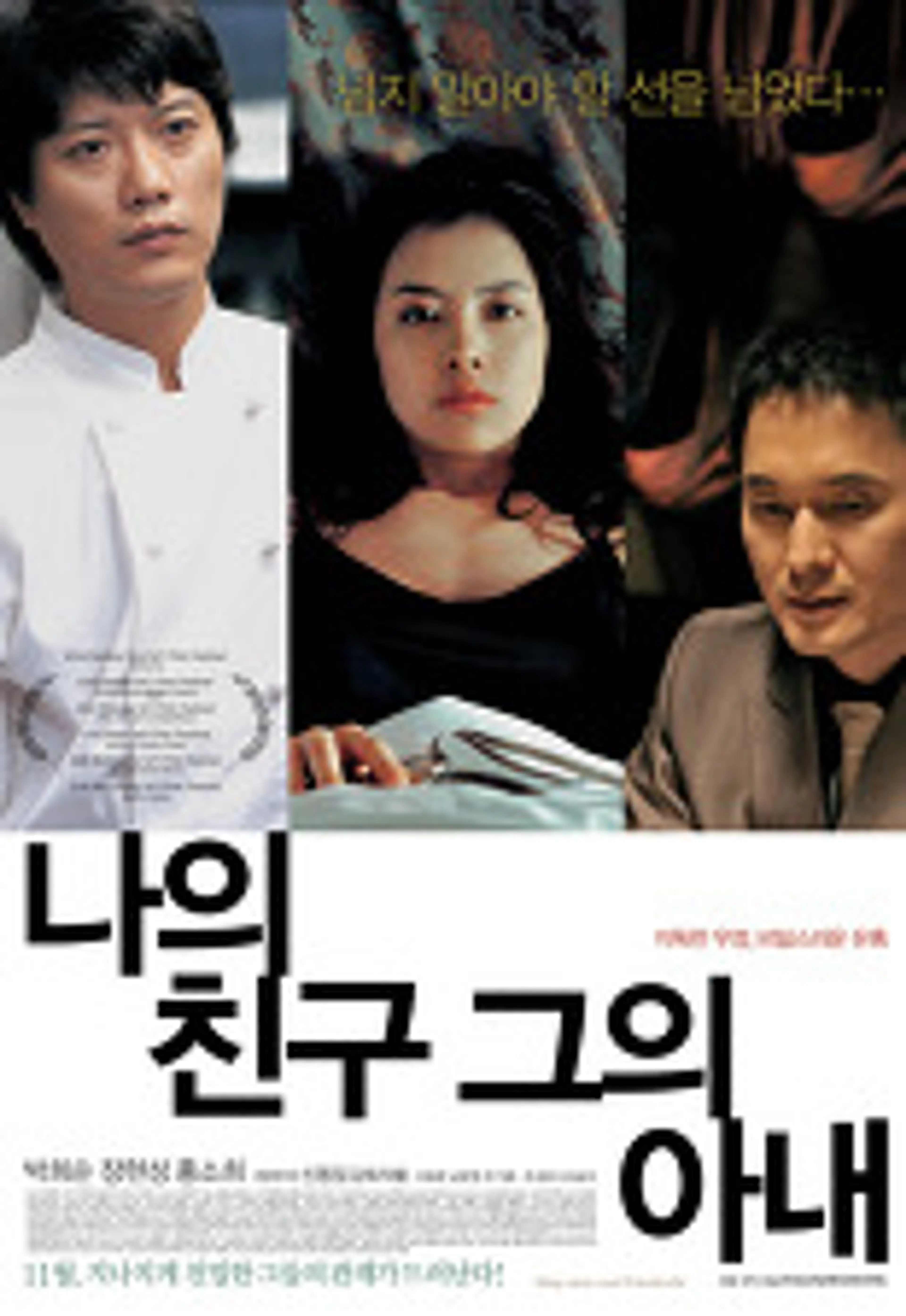나의 친구, 그의 아내