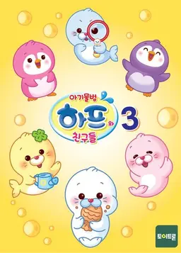 아기물범 하프와 친구들 3기