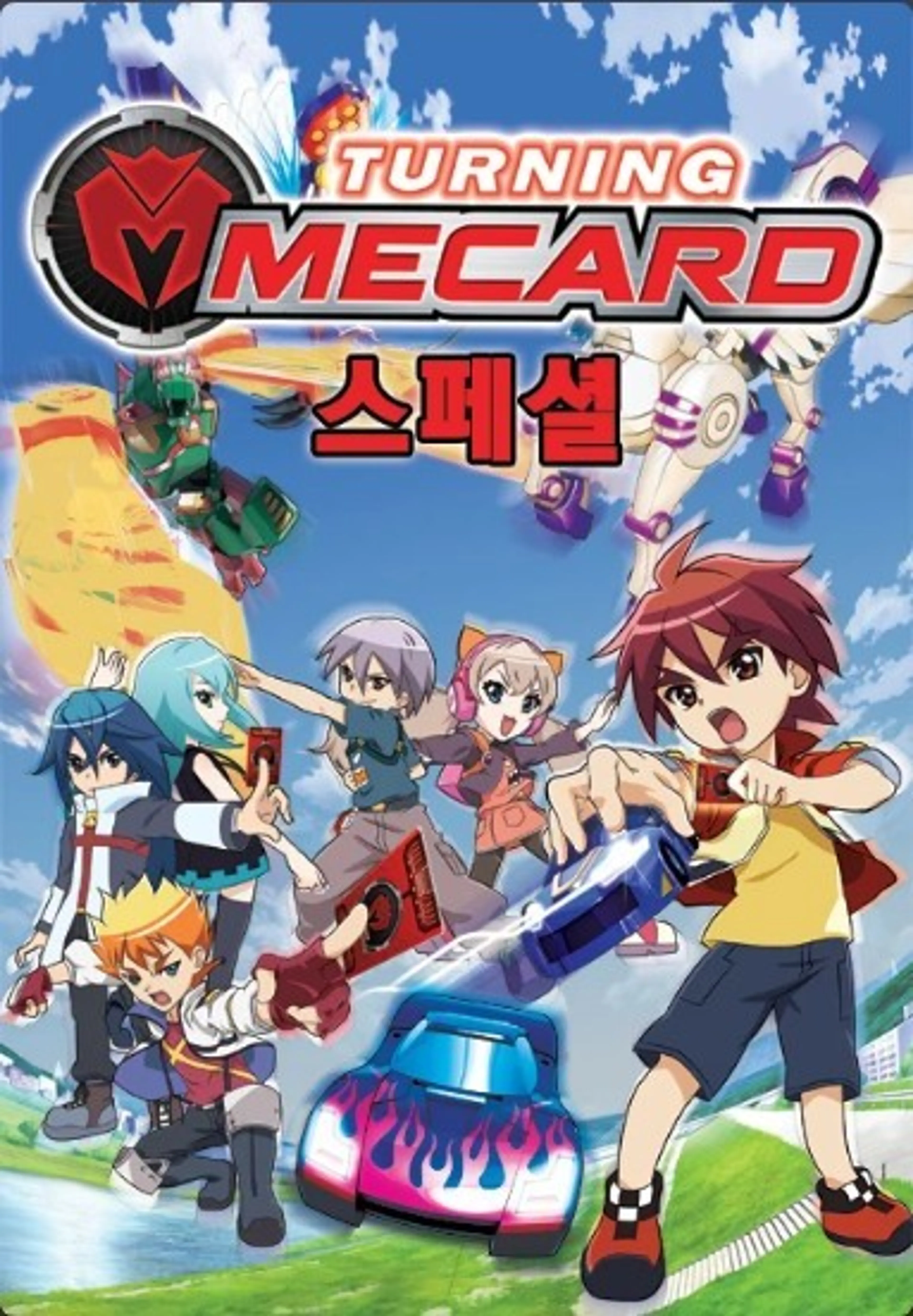 터닝메카드스페셜