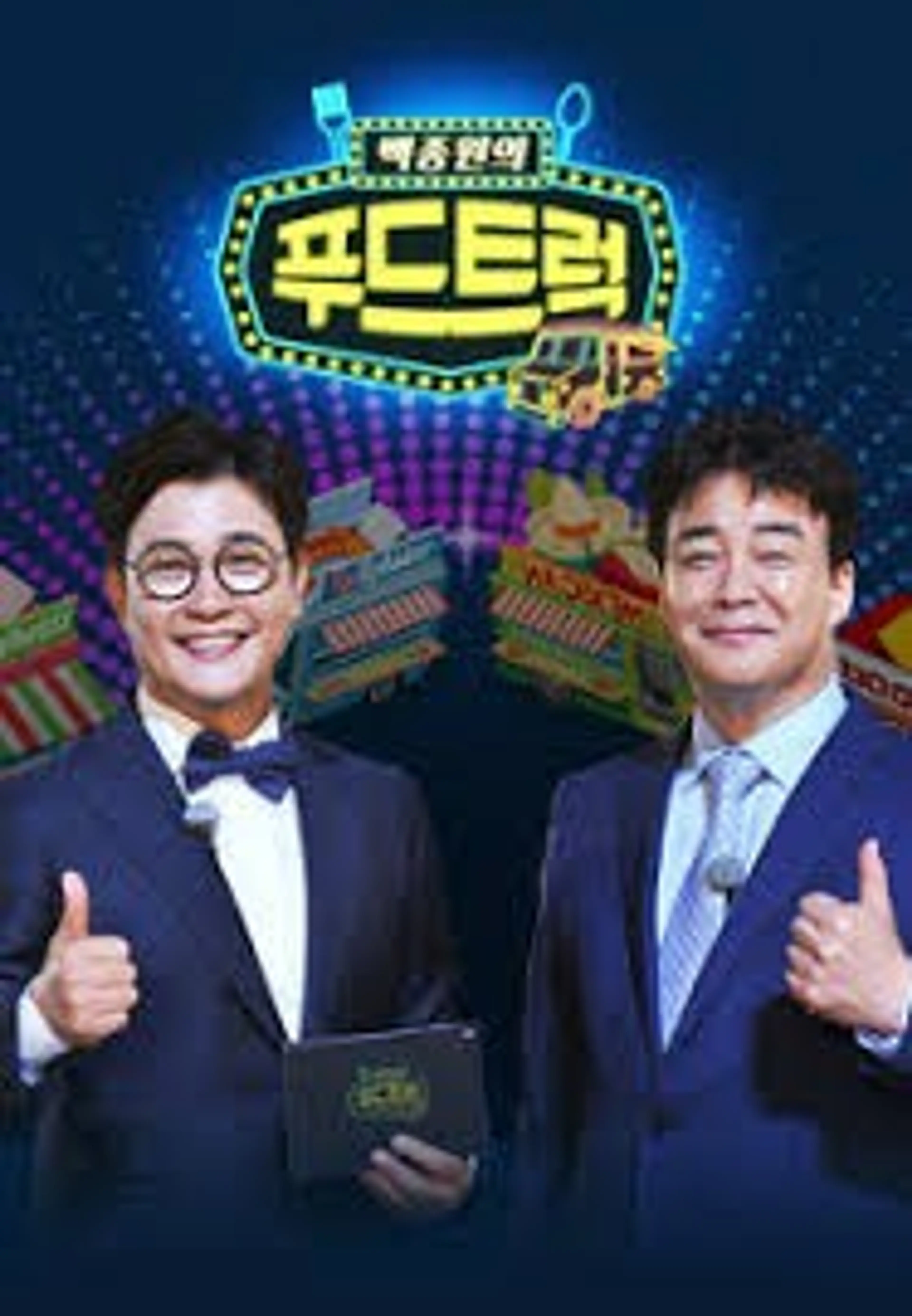 백종원의 푸드트럭
